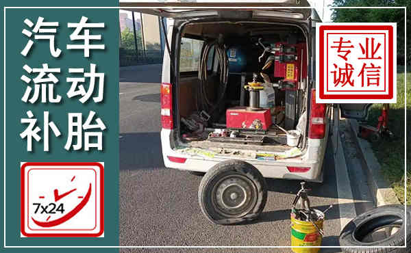巩留汽车流动补胎,附近补胎电话