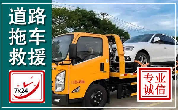 巩留拖车救援,汽车救援拖车电话