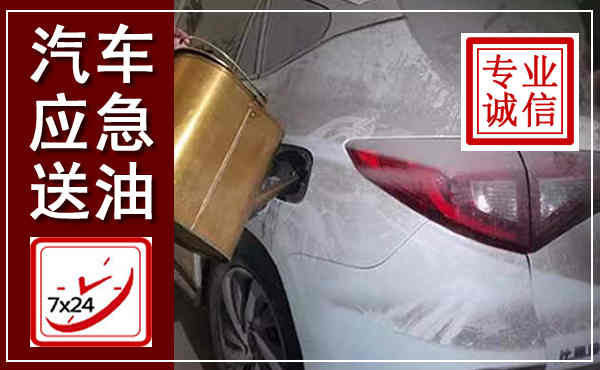 巩留汽车送油救援,附近上门送油电话