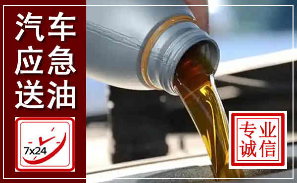 巩留汽车送燃油救援,附近上门送燃油电话