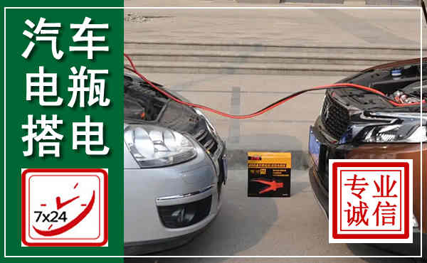 巩留汽车搭电,附近电瓶搭电救援电话