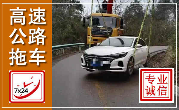巩留高速公路拖车,附近高速公路拖车救援电话