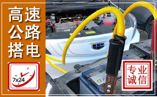 巩留高速公路汽车搭电,中途电瓶维修电话