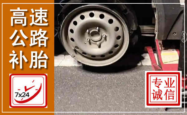 巩留高速公路流动补胎,汽车换轮胎电话