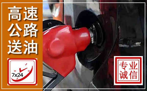 巩留高速公路汽车送油,汽车救援送油电话